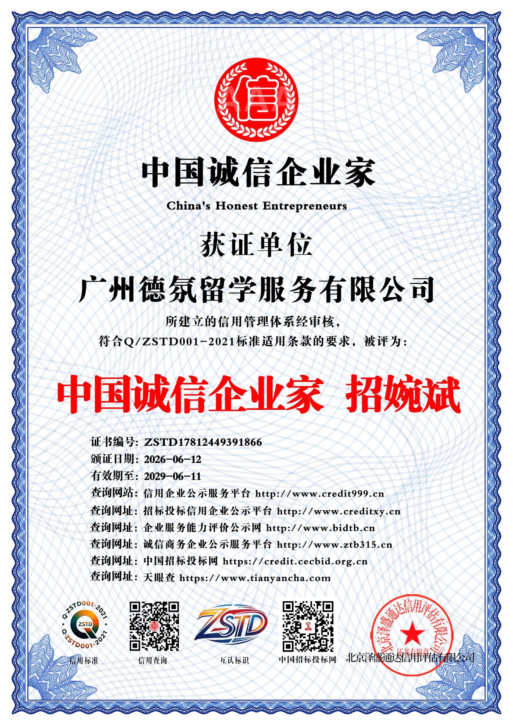 中国诚信企业家